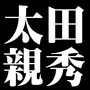太田親秀