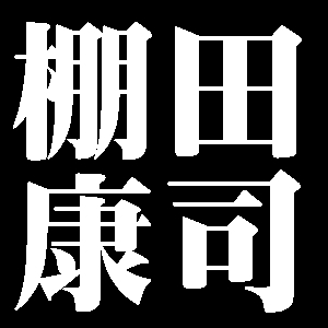 棚田康司