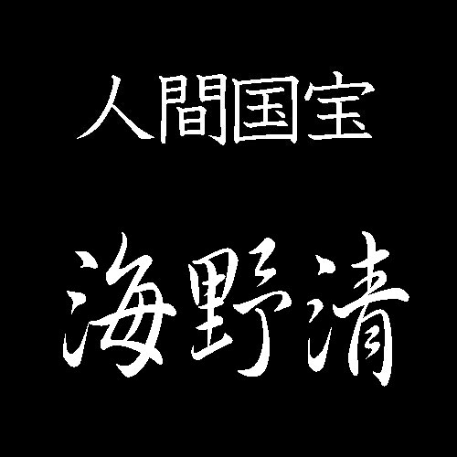 海野清　人間国宝　彫金