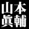 山本眞輔