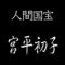 宮平初子　人間国宝　首里の織物