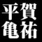 平賀亀祐