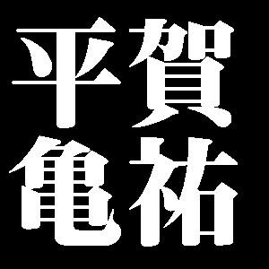 平賀亀祐