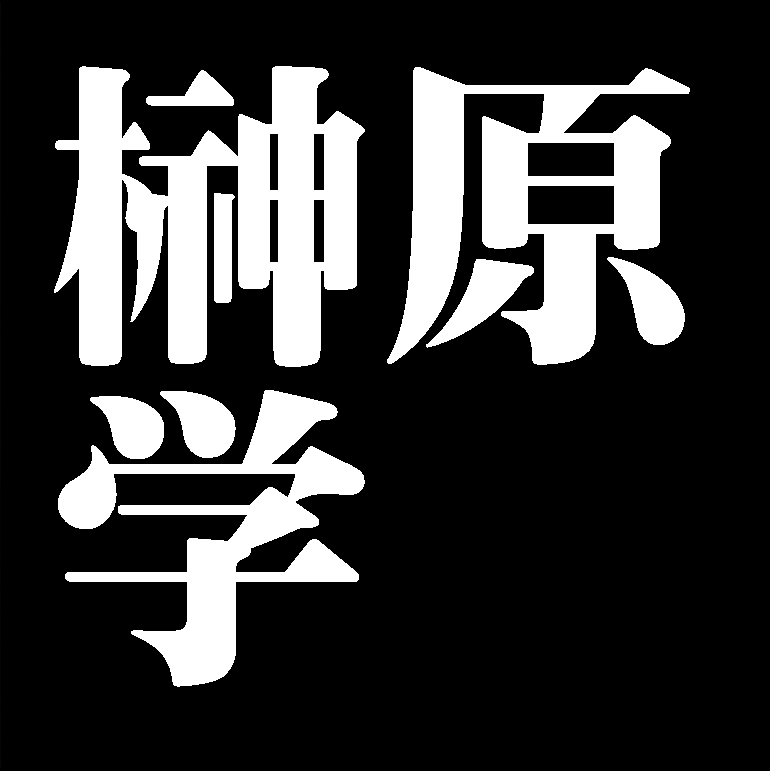 榊原学　備前焼