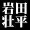 岩田壮平