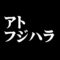 アト フジハラ