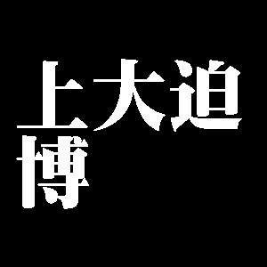 上大迫博