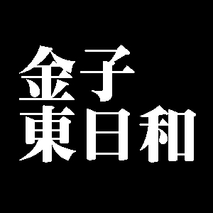 金子東日和