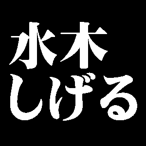 水木しげる