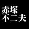 赤塚不二夫