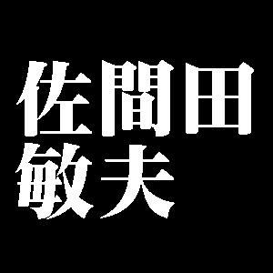 佐間田敏夫