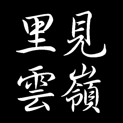 里見雲嶺　広島県出身　掛軸