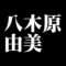 八木原由美