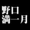 野口満一月