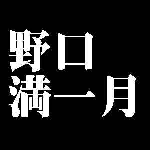 野口満一月