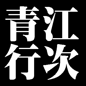 青江行次