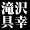 滝沢具幸