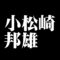 小松崎邦雄