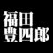 福田豊四郎