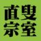 直叟宗室　裏千家