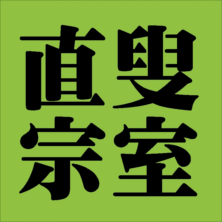 直叟宗室　裏千家