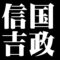 信国吉政