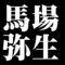馬場弥生