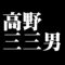 高野三三男