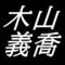木山義喬　鳥取県出身の洋画家　漫画家