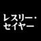 レスリー・セイヤー
