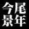 今尾景年