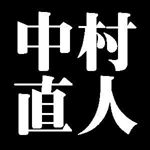 中村直人
