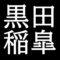 黒田稲皐　鳥取県に縁のある絵師