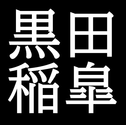 黒田稲皐　鳥取県に縁のある絵師