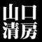 山口清房