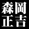 森岡正吉