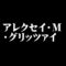 アレクセイ・M・グリッツァイ