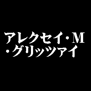 アレクセイ・M・グリッツァイ