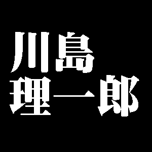川島理一郎