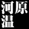 河原温