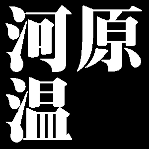 河原温