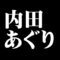 内田あぐり
