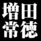 増田常徳