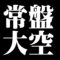 常盤大空