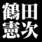 鶴田憲次