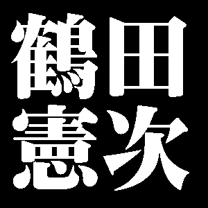 鶴田憲次