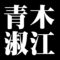 青木淑江