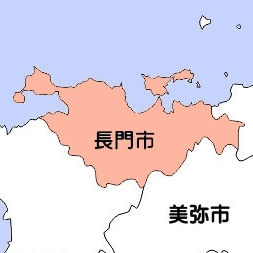 長門市