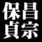 保昌貞宗