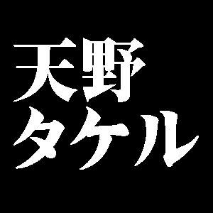 天野タケル